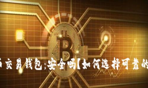 泰达币交易钱包：安全吗？如何选择可靠的钱包？