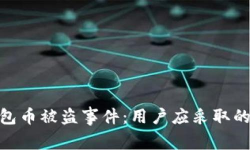 如何处理Tokenim钱包币被盗事件：用户应采取的措施与警方报警指南
