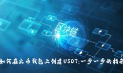 如何在火币钱包上创建USDT：一步一步的指南
