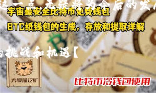   Tokenim投资方：揭秘背后的力量与机会 / 

 guanjianci Tokenim, 投资方, 区块链, 风险投资 /guanjianci 

引言：Tokenim的崛起
在如今瞬息万变的投资市场，Tokenim如同一颗新星，快速崛起。作为一个以区块链技术为基础的投资平台，Tokenim吸引了众多投资者的关注。然而，你是不是也在想，这个平台的背后到底有什么力量支撑？谁在支持这些项目，又为什么要选择Tokenim？在本文中，我们将深入探讨Tokenim的投资方，揭开他们的神秘面纱。

Tokenim的投资背景
Tokenim不仅是一个简单的平台，它更像是一个桥梁，连接着创业者和投资者。在这个快速发展的数字经济时代，越来越多的创业者希望通过区块链技术实现他们的梦想。而Tokenim正是这样一个支持他们的平台。
投资方在Tokenim中扮演着重要角色，他们的资金和资源帮助初创项目迅速发展。正因如此，理解Tokenim的投资方及其背后的理念，将对未来投资布局产生深远的影响。

Tokenim的投资方构成
在Tokenim的投资方中，我们可以看到多样化的参与者，这些投资者不仅包括传统的风险投资公司，还包括一些具有前瞻性眼光的天使投资人和行业领袖。
ul
    listrong风险投资公司：/strong这些公司通常拥有强大的资金实力与行业背景，他们会对项目进行严格的尽职调查，以确保投资的安全性与收益性。/li
    listrong天使投资人：/strong大多数天使投资人都是行业专家，他们不仅能提供资金支持，还可以为初创项目带来丰富的经验和人脉资源。/li
    listrong行业领袖：/strong一些成功企业的创始人或高管会以个人名义参与投资，他们对行业的了解和经验，可以为项目带来强有力的战略指导。/li
/ul

投资方的选择标准
你是否想过，Tokenim在选择投资方时考虑了哪些因素？实际上，这些因素不仅影响项目本身的成功与否，也影响到Tokenim的整体战略布局。
ul
    listrong行业经验：/strong投资方通常需要在相关行业拥有一定的经验，这样才能提供更具价值的支持。/li
    listrong项目的技术前景：/strong投资方往往会选择那些具有技术创新潜力的项目，这种前瞻性考虑可以带来更高的回报。/li
    listrong团队实力：/strong项目团队的专业背景和执行能力是投资方评估的重要标准，优秀的团队往往意味着更高的成功率。/li
/ul

Tokenim的投资策略
Tokenim在投资过程中采取了一系列具有前瞻性的策略，以确保投资的有效性和项目的成功。这些策略不仅包括识别优秀项目，还包括对投资组合的管理。
在投资选择上，Tokenim更倾向于那些能够在技术和商业模式上创造新价值的项目。同时，在后续的项目管理中，Tokenim会密切跟踪项目进展，确保资源的有效配置。这样的策略不仅提升了投资方的信心，还增强了项目的可持续发展能力。

成功案例分析
分析Tokenim的成功案例，我们可以更好地理解其投资方的角色。比如，某区块链初创项目在Tokenim的帮助下，迅速获得了市场认可，投资方不仅提供了资金，还引入了行业资源，帮助项目快速扩展。这是否也让你想起了某些成功的案例？
在这个案例中，投资方的支持不仅仅是资金上的，更在于他们丰富的经验与资源。他们的参与，使得项目能够更灵活地应对市场变化，最大化地实现了回报。

面临的挑战与应对
当然，Tokenim的投资方在投资过程中也面临不少挑战。例如，区块链行业快速变化，投资方需要不断更新自己的知识，以跟上行业的发展步伐。他们是如何应对这些挑战的呢？
ul
    listrong定期市场调研：/strong投资方定期进行市场调研，以分析行业动态和趋势，从而适时调整投资策略。/li
    listrong建立专业团队：/strong许多投资方会建立专门的研究团队，专注于区块链技术和行业发展，确保他们的决策基于最新的信息和数据。/li
/ul

未来展望：Tokenim与投资方的共赢
Tokenim与其投资方之间的关系，不仅仅是投资与被投资的关系，更是一种共赢的合作模式。在未来，随着区块链技术的不断发展和应用场景的拓展，Tokenim将继续吸引更多优秀的投资方参与。
你是否也期待这样的未来？通过不断引入新的投资者和资源，Tokenim将为更多创新项目铺设成功之路。未来，Tokenim所形成的生态圈将更加庞大，带来更多的投资机会和行业变革。

总结：Tokenim背后的力量
回顾我们所探讨的内容，Tokenim的投资方不仅是资金的提供者，更是创新的推动者。在这个新兴的市场中，投资方的选择、投资策略、成功案例及应对挑战的能力，都会深刻影响整个区块链行业的生态。
通过对Tokenim投资方的分析，我们可以看到，正确的投资决策与有效的资源配置，将如何帮助初创项目实现突破。无论是投资者还是创业者，理解这一点，无疑将为今后的发展打下坚实的基础。

邀请互动与分享
在文章的最后，我想邀请各位读者分享你们对Tokenim及其投资方的看法。你是否也对这个平台充满信心？你认为在未来，Tokenim将如何迎接新的挑战和机遇？
无论你的观点是什么，都欢迎在评论区留言，与我们一起探讨！