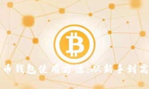全面解析比特币钱包使用方法：从新手到高手的进阶指南