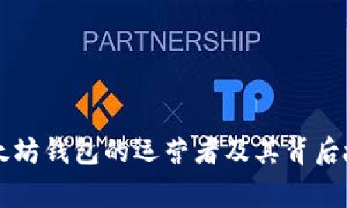 以太坊钱包的运营者及其背后故事