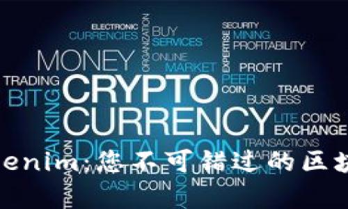 深度解析Tokenim：您不可错过的区块链投资机会