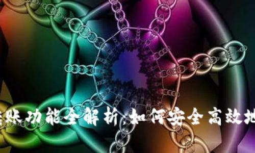 比特币钱包转账功能全解析：如何安全高效地接收比特币？