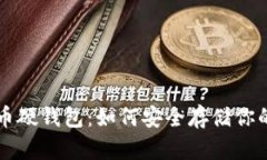 详解瑞波币硬钱包：如何安全存储你的数字资产