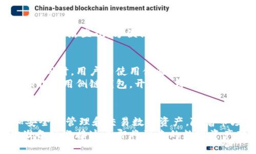 बारौटी比特币侧链钱包的全面解析：安全、便捷与未来的投资机遇/बारौटी  
比特币, 侧链, 钱包, 区块链/guanjianci  

引言：比特币的进化  
随着数字货币的快速发展，比特币作为一种先锋货币，其技术和应用也在不断演变。在众多创新中，“侧链”概念逐渐成为焦点。我们不禁要问，什么是侧链，它又如何改变比特币的交易和使用方式？  
在比特币的世界里，钱包是每个用户必不可少的工具，而结合侧链的比特币钱包更是在安全性和便捷性方面带来了新的可能性。而这一切，又是否意味着我们正在进入一个全新的数字资产管理时代呢？  

什么是比特币侧链？  
比特币侧链是一种区块链技术，允许用户在主链和侧链之间进行资产转移。侧链可以理解为并行运行的附属链，能够支持多种交易和智能合约功能，这让比特币超越了传统货币的局限性。  
比特币本身只能处理有限交易，因此许多人对其交易速度和费用感到不满。而通过侧链，我们能够在不影响主链的情况下，进行复杂的交易或运行智能合约。换句话说，你是不是也希望比特币的交易更为顺畅呢？  

比特币侧链的优势  
一、提高交易效率：侧链能够分担主链的压力，用户可以在侧链上进行快速交易，从而减少交易等待时间。  
二、安全性增强：虽然侧链与主链相互独立，但其安全性可以借助比特币的成熟网络，降低被攻击的风险。  
三、灵活性：用户可以根据自己的需求选择不同的侧链，体验不同的交易功能和手续费。你是不是也觉得这样的选择权利让人更加安心呢？  
四、创造新的市场：侧链引入多样化的应用场景，例如支持跨链交易和去中心化金融（DeFi），建立了更加丰富的数字经济生态。未来，你会不会考虑在这些新的市场中投资一番？  

什么是比特币侧链钱包？  
结合了侧链技术的比特币钱包，除了基本的存储和发送功能外，它还支持在侧链上进行交易。这类钱包通常具备更高的安全性，能够有效防范各种网络攻击。  
更重要的是，侧链钱包具有跨链功能，为用户提供了更大的灵活性。例如，通过侧链钱包，用户可以在不转换为法币的情况下，直接进行不同数字资产之间的交换，进一步提升了资金的流动性。这一切，是否让你对侧链钱包充满期待呢？  

如何选择合适的比特币侧链钱包？  
选择一个合适的侧链钱包至关重要。首先，考虑安全性，包括私钥管理和多重签名功能；其次，用户界面应简洁直观，方便操作；另外，钱包支持的侧链数量和种类也是关键因素。你会选择哪种功能来作为你的决策依据呢？  

比特币侧链钱包的未来展望  
随着区块链技术的不断进步，侧链的钱包将具备更完善的功能，例如支持多种资产和更高的交易速度。同时，用户的使用体验也将得到极大提升。可以预见，未来的比特币侧链钱包将为我们带来前所未有的投资自由度和便利性。  
此外，随着越来越多的用户进入数字货币市场，教育和普及工作变得愈发重要。想象一下，当每个人都能使用侧链钱包，开展多样化的金融活动时，整个社会的金融生态将会焕然一新！你想象中的那一天，会是什么样的呢？  

总结：期待未来的比特币侧链钱包  
比特币侧链钱包代表了区块链技术的未来发展方向，它了传统比特币钱包的不足，有助于用户更加安全地管理和交易数字资产。随着市场对这种创新钱包需求的不断增长，更多基于侧链的应用和服务将应运而生。  
未来的比特币侧链钱包，或许会让你不再担心交易的复杂性，提升你的交易效率和安全感。那么，你准备好迎接这个即将到来的数字资产新时代了吗？