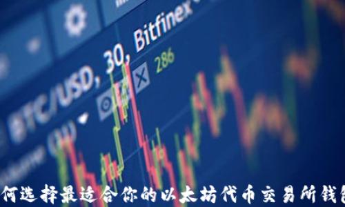 
如何选择最适合你的以太坊代币交易所钱包？