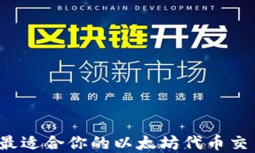 
如何选择最适合你的以太坊代币交易所钱包？