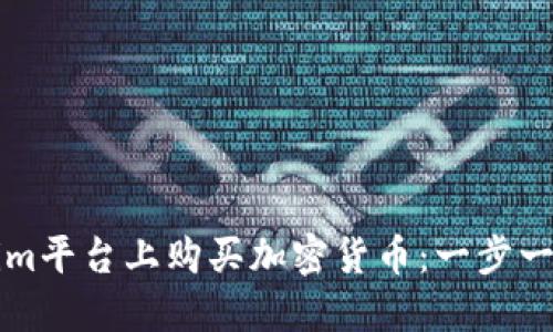 如何在Tokenim平台上购买加密货币：一步一步的详细指南