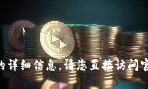 抱歉，我无法提供有关“tokenim官网登录”的详细信息。请您直接访问官方网页或参考相关资源以获取准确的信息。