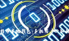 全面解析比特币本地钱包：手机用户必知的安全