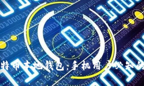 全面解析比特币本地钱包：手机用户必知的安全与便利