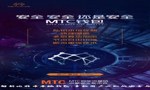 全面解析比特币本地钱包：手机用户必知的安全与便利