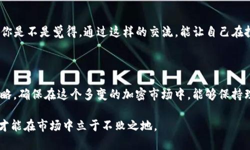   揭开Tokenim假象：投资者应如何看待加密市场中的虚假承诺 / 

 guanjianci Tokenim, 加密货币, 投资, 虚假承诺 /guanjianci 

引言：加密时代的虚假承诺

在当前的数字经济时代，加密货币以其潜在的高收益吸引了众多投资者。然而，在这片金光闪闪的市场中，假象与真实交织，让很多人陷入了困境。其中，Tokenim作为一个引人关注的名字，常常出现在投资者的视野中。那么，Tokenim究竟是什么？它又是否如宣传所言那么美好？在这篇文章中，我们将揭开Tokenim的假象，帮助投资者更好地看清这个复杂的加密市场。

Tokenim是什么？

Tokenim是一种新兴的代币，旨在通过区块链技术为用户提供去中心化的金融服务。其理念听上去颇具吸引力：通过Tokenim，用户可以享受到低手续费、高透明度和更快的交易速度。然而，正如我们所知，任何事物都不是绝对的，你是不是也时常在想，这些光鲜的承诺背后是否隐藏着某些不为人知的秘密？

Tokenim的市场表现

Tokenim在市场上有着起伏不定的表现，早期投资者收获颇丰，然而，随着市场的波动，价格也经历了剧烈的波动。很多人会把这些波动归结于市场的不成熟，或其他外因。然而，当我们深入分析Tokenim的运营模式和市场策略时，是否能发现一些潜在的风险与问题？

虚假承诺的背后

Tokenim的营销策略极具欺骗性，许多承诺并没有实际的基础支持。例如，他们可能宣称拥有强大的技术团队和行业合作伙伴，但在实际操作中，这些信息往往缺乏透明度和可验证性。这样的情况是否让你感到疑虑呢？

如何辨别虚假项目？

那么，作为投资者，我们该如何辨别这些虚假的承诺呢？首先，查看项目的白皮书是至关重要的。一个正规的项目往往会提供清晰、详细的白皮书，包含技术细节、团队信息、市场分析等。而Tokenim的白皮书似乎在很多方面都显得模糊不清，这是不是值得我们警惕的信号？

投资者的自我保护

在这个信息爆炸的时代，投资者要时刻保持警觉。你是否也曾因为过于追求收益而忽视了潜在的风险？在投资Tokenim之前，务必做好充分的调研，包括项目方的背景、技术可行性，以及市场反馈。通过集体讨论与求证，多一些理智，少一些冲动，或许能帮助你做出更明智的决定。

与专业人士交流的重要性

在面对复杂的加密货币市场时，寻求专业人士的建议显得尤为重要。许多投资者在独自摸索时遭遇损失，而与专业人士交流则能提供不同的视角和宝贵的经验。你是不是觉得，通过这样的交流，能让自己在投资中更加得心应手？

总结：投资需谨慎

总而言之，Tokenim及其相关的虚假承诺提醒我们，投资永远充满着风险。深入研究、保持警醒、与他人讨论，才能减少我们的损失。是时候重新审视自己的投资策略，确保在这个多变的加密市场中，能够保持理智、明智的态度了。你准备好迎接挑战了吗？ 

在投资之前，你还需要考虑的是，是否具备足够的知识和信息来做出明智的投资决策。我们的世界不断变化，而在这样快速发展的环境下，唯有不断学习和适应，才能在市场中立于不败之地。