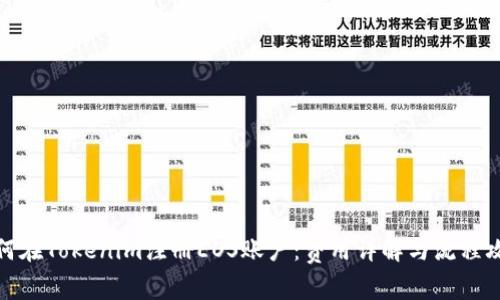 如何在Tokenim注册EOS账户：费用详解与流程攻略