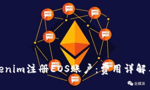 如何在Tokenim注册EOS账户：费用详解与流程攻略