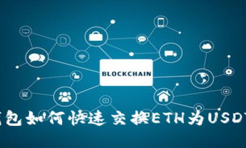 Tokenim钱包如何快速交换ETH为USDT：全面指南