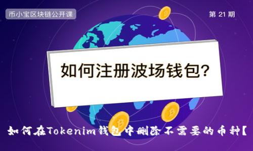 如何在Tokenim钱包中删除不需要的币种？