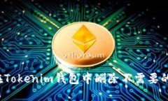 如何在Tokenim钱包中删除不需要的币种？