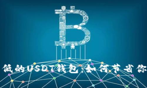 选择手续费低的USDT钱包：如何节省你的交易成本