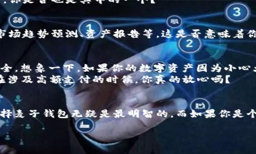   麦子钱包与IM: 在数字时代如何选择你的资金管理工具 / 

 guanjianci 麦子钱包, IM, 数字钱包, 资金管理 /guanjianci 

引言：数字时代的资金管理
随着科技的发展，数字钱包逐渐成为我们生活中不可或缺的一部分。尤其是在快速变化的互联网时代，如何选择一款适合自己的资金管理工具，成为了每个互联网用户值得深思的问题。麦子钱包和IM（即时通讯工具中的钱包功能）便是当前市场上比较受欢迎的两种选择。那么，它们各自的优势是什么？最适合的用户群体又是谁呢？让我们深入分析一下。

麦子钱包：聚焦于数字资产的管理
麦子钱包是一种专注于数字资产管理的工具，其主要功能包括数字资产的存储、交易及转账等。它以用户友好的界面和可靠的安全性能赢得了众多用户的信任。首先，麦子钱包支持多种数字货币，例如比特币、以太坊等，让用户可以在一个平台管理多种资产。有时候，管理不同种类的数字资产是否让你感到棘手？麦子钱包通过集中管理解决了这一问题。
其次，安全性是麦子钱包的一大亮点。它采用了先进的加密技术，确保用户的资产安全。此外，麦子钱包还提供了保险服务，以防止用户因黑客攻击等原因造成的损失。这是否让你觉得更加安心呢？

IM：社交与支付的完美结合
IM不仅仅是一款通讯工具，它的钱包功能则为日常支付提供了极大的便利。想象一下，当你在和朋友聊天的时候，突然想要分享一笔小额支付，比如请朋友喝咖啡，使用IM钱包进行支付显得更加自然和顺畅。对于经常进行小额支付的用户来说，IM钱包的即时性和便利性无疑吸引着大量用户。
IM的优势在于其社交属性。在聊天的过程中，用户能够直接发送资金，无需切换到其他应用去确认支付，非常节省时间。这一点是否让你感受到科技带来的便利？对于追求高效的年轻一代，这种上手操作也显得得心应手。

用户群体分析：谁是麦子钱包和IM的主要用户
麦子钱包更倾向于面向希望投资数字资产的用户群体。他们通常对数字货币有较强的兴趣，并希望通过专业的工具来管理自己的资产。如果你是一位对数字货币投资有些了解，甚至已经进入市场的用户，麦子钱包将是一个值得考虑的选择。
而IM则更适合日常生活中需要频繁小额支付的用户。例如，学生群体或创业者，他们可能并不需要太复杂的资产管理工具，但需要一种方便快速的支付方式。你是否也是其中的一个？

功能对比：谁能更好地满足你的需求？
比较麦子钱包与IM的功能，前者以资产管理为主，后者则重在社交支付。对于希望进行深度投资的用户来说，麦子钱包提供了更多投资分析和管理功能，如市场趋势预测、资产报告等。这是否意味着你在寻找一个专业的数字资产管理工具时，更倾向于麦子钱包呢？反观IM，它的简单小额支付和社交互动功能更适合平常的生活消费需求。

安全性与隐私保护
在选择数字钱包时，安全性和隐私保护是不可忽视的因素。麦子钱包在这方面做得非常出色，采用了多重保险措施及海量用户反馈机制，确保用户资产的安全。想象一下，如果你的数字资产因为小心大意而丢失，那将是多么痛心的事情！此时，麦子钱包无疑是一个可靠的选择。
对于IM，其实虽然也在不断强化安全措施，但由于其社交网络属性，相对而言，隐私保护略显薄弱。用户在分享资金时，是否考虑过自己的隐私安全？尤其是在涉及高额支付的时候，你真的放心吗？

总结：选择适合你的钱包
总的来说，麦子钱包和IM各有各的优势。选择哪一个，最终还是取决于个人的需求。如果你是一名数字资产投资者，希望对你的资产进行系统的管理，那么选择麦子钱包无疑是最明智的。而如果你是个追求方便，频繁进行小额支付的日常用户，那IM的钱包功能会让你觉得更舒心。你是否已经在自己的心中做出了决定？
未来，随着数字钱包市场的进一步发展，相信还会出现更多创新的资金管理工具。在这个数字时代，是否也该反思一下自己的资金管理方式呢？
无论你选择哪个平台，重要的是能满足你的需求，并为你的生活提供方便和安全。好了，你准备好选择了吗？