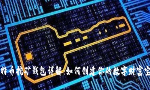 比特币挖矿钱包详解：如何创建你的数字财富宝库