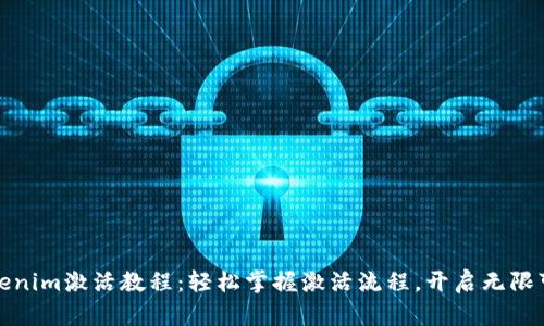 Tokenim激活教程：轻松掌握激活流程，开启无限可能