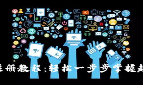 TRX钱包注册教程：轻松一步步掌握超详细指南