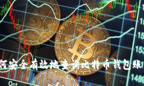 如何安全有效地查询比特币钱包账户？