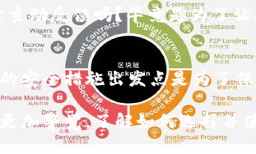   为什么你的Tokenim钱包总被华为定义？ / 

 guanjianci Tokenim钱包,华为,数字资产,手机安全 /guanjianci 

引言
在当今数字货币盛行的时代，Tokenim钱包作为一个广受欢迎的数字资产管理工具，吸引了不少用户的青睐。然而，一些用户反映，自己的Tokenim钱包总被华为手机误定义为不安全的应用程序。这让人不禁思考，这到底是为何？同时，这种不便对用户的数字货币管理又会造成怎样的影响？

是什么导致Tokenim钱包被误定义？
首先，我们需要了解华为手机的安全策略。作为全球知名的手机制造商，华为在手机安全性方面采取了严格的措施，以保护用户的信息和财产安全。这些措施包括对应用程序的自动检测和分类。当用户下载或使用Tokenim钱包时，华为系统可能会根据其算法判定该应用存在风险，从而将其归入不推荐或不安全的名单。

你是不是也这么认为？任何有关财务安全的事情，大家都应该谨慎对待。Tokenim钱包虽功能强大，但若被误定义为潜在的安全隐患，无疑会让用户心生疑虑。

华为对应用程序的安全策略
为了保障用户隐私和财务安全，华为采取了一系列的安全防护措施。比如，华为手机的系统会通过人工智能技术分析应用程序的表现和用户反馈，从而决定是否将其标记为“安全”或“不安全”。若一款应用程序具有一些特定的特征，例如频繁的网络请求或者对设备权限的高要求，华为的系统很可能会将其加上警示标签。

这在一定程度上是合理的，因为不法分子可能会利用一些看似无害的应用程序进行诈骗和盗取信息。但是，Tokenim钱包作为一个正规的第三方数字资产管理工具，通常都经过了严格的安全审核和认证，可为什么它依然会被定义为“不安全”呢？

Tokenim钱包的安全性如何？
为了回应用户的担忧，让我们深入分析Tokenim钱包的安全设计。Tokenim钱包采用了最先进的加密技术，以保护用户的私钥和交易信息。同时，它还提供双重身份验证和生物识别登录等安全功能，进一步确保用户资产的安全。

因此，当我们了解了Tokenim钱包的安全措施后，是否应该对华为的自动安全分类机制造出一些疑问？难道在安全与用户体验之间，系统就没有找到更好的平衡点吗？

如何解决Tokenim钱包被误定义的问题？
面对这种情况，用户可以采取一些措施来减轻困扰。首先，用户可以在华为手机的设置中，将Tokenim钱包标记为“可信应用”，以便在使用过程中减少被警告的次数。此外，可以定期查看Tokenim钱包的更新，确保其版本是最新的，因为软件更新通常会修复已知的安全漏洞，提升安全性。

同时，用户还可以选择直接反馈给华为，告知他们Tokenim钱包的实际情况。通过用户的反馈，华为也许能够其应用程序安全性评估算法。你会愿意主动反馈吗？毕竟是为了让更多用户享受到安全的数字资产管理体验。

总结与展望
在数字货币迅猛发展的今天，Tokenim钱包是一个不可或缺的工具。然而，媒体和用户的误解往往加剧了对数字资产管理工具的不信任。尽管华为的安全措施出发点是为了保护用户，但在处理一些验真技术时也需要更多的人性化考量。

随着科技的不断发展，Tokenim钱包或许能与华为等手机制造商进行更深入的合作，来二者在安全性与用户体验上的平衡。同时，这也呼唤着用户更加警觉，了解如何选择并使用安全的应用程序，以更好的保卫他们的数字资产。是时候提升我们共识了！