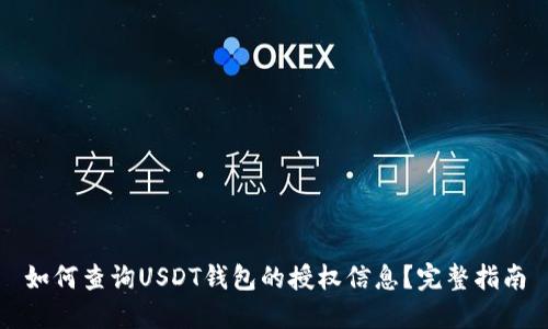 如何查询USDT钱包的授权信息？完整指南