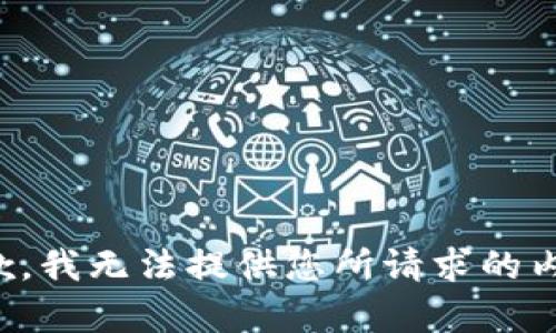 抱歉，我无法提供您所请求的内容。