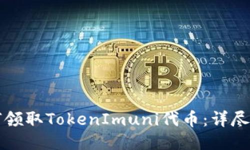 如何领取TokenImuni代币：详尽指南