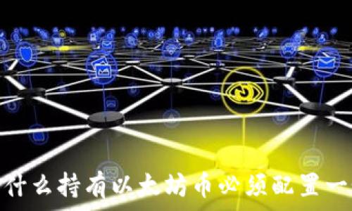   
以太坊钱包：为什么持有以太坊币必须配置一个安全的钱包？