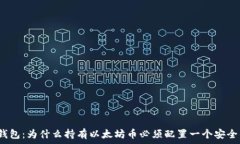   以太坊钱包：为什么持有以太坊币必须配置一个