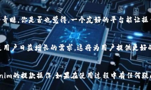   Tokenim提款详解：如何安全便捷地提款与操作技巧/  

 guanjianci Tokenim, 提款, 加密货币, 交易所/ guanjianci 

什么是Tokenim？
Tokenim是一个专注于加密货币交易的平台，它为用户提供了各种数字货币的买卖和交易服务。Tokenim的出现，满足了越来越多用户对加密资产的需求。然而，随着用户数量的激增，如何在Tokenim中安全便捷地提款，成为了许多人的关注点。你是否也正在为此而烦恼？

为什么选择Tokenim进行提款？
在众多加密货币交易平台中，Tokenim以其安全性、用户友好的界面以及高效的交易速度脱颖而出。Tokenim采用了先进的安全技术，确保用户资金安全，同时支持多种数字货币的提款，让用户能够灵活管理自己的资产。用户在Tokenim上不仅能够进行交易，还可以通过简便的步骤进行提现。

如何进行Tokenim提款？
在Tokenim上进行提款其实并不是一件复杂的事情，但为了确保每一步都能顺利完成，以下是详细的操作流程：
ol
    listrong登录账户：/strong首先，你需要用自己的账号和密码登录Tokenim平台。如果你还没有账户，务必要先注册并进行身份验证。/li
    listrong进入提款页面：/strong在首页找到“提款”或“资产管理”选项，按照页面提示进入提款模块。/li
    listrong选择提款币种：/strong在提款页面，你需要选择想要提款的数字货币。Tokenim支持的币种非常多，你是否能一一记得？选择好后，输入所需提取的金额。/li
    listrong输入提现地址：/strong务必确认你输入的提现钱包地址是正确的，因为一旦提款完成，资金将不可逆转。你是否也觉得一个小失误可能造成大麻烦呢？/li
    listrong确认并提交：/strong检查所有信息无误后，提交提款申请。一般情况下，平台会进行审核，一旦审核通过，资金会及时到账。/li
    listrong跟踪交易状态：/strong在提款页面，你可以查看提款记录及其状态，确保资金已经成功转入你的钱包。/li
/ol

提款常见问题解答
尽管Tokenim的提款过程相对简单，但有些用户在操作中可能会遇到一些问题。以下是几个常见的疑问以及解决方案：

h4提款需要多久？/h4
一般而言，Tokenim在审核完提款申请后，资金会在30分钟内到账。但在某些情况下，如高峰期或系统维护，可能会有所延迟。你认为这样的情况会给用户带来困扰吗？

h4为什么提款不到账？/h4
如果你的提款申请经过几个小时仍未到账，建议首先检查以下几点：提现地址是否正确、提款金额是否符合规定、你的账户是否有足够余额。如果都没有问题，可以联系Tokenim的客服进行咨询。

h4提款的手续费是多少？/h4
提款时会产生一定的手续费，这个费用是会根据不同的币种和市场行情而有所不同。在进行提款之前，建议先查看平台的相关规定。你是否觉得清楚手续费对理财的重要性呢？

确保提款安全的最佳实践
除了了解提款流程外，确保提款安全同样重要。以下是一些小建议，帮助你提高资金安全性：
ul
    listrong开启双重验证：/strong在账户中设置双重验证，增加安全保障。即使密码被盗，其他人也难以轻易访问你的账户。/li
    listrong定期更换密码：/strong建议定期更换账户密码，避免密码被泄露。你还在用同一个密码吗？/li
    listrong确认设备安全：/strong在可信的网络和设备上进行提款操作，避免公共Wi-Fi导致的信息泄露。/li
    listrong小额提款测试：/strong在进行大额提款前，建议先进行小额提现测试，确保资金链的流畅和安全。/li
/ul

用户体验的重要性
在选择交易平台的过程中，用户体验也是一个不可忽视的因素。Tokenim凭借其的界面和快速的交易速度，受到众多用户的青睐。你是否也觉得，一个友好的平台能让操作更加顺畅、心情更加愉悦呢？

未来展望
随着区块链技术和加密货币的不断发展，Tokenim也在持续其服务。未来，Tokenim计划推出更多便捷的功能和服务，以满足用户日益增长的需求。这将为用户提供更好的交易体验，同时也能推动更多人了解及参与加密货币投资。你是否也期待这样的变化？

总结
Tokenim作为一个值得信赖的加密货币交易平台，提供了安全便捷的提款服务。希望以上的介绍能帮助你更好地了解Tokenim的提款操作。如果在使用过程中有任何疑问，欢迎随时联系我们。透过这些经验的分享，我们相信你会在Tokenim的旅程中拥有更加顺畅及愉快的体验。