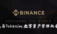 TRC钱包与Tokenim：数字资产管理的全新选择