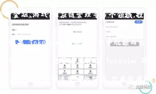 关于“tokenim”的估值问题，可以从几个不同的角度进行分析。首先需要明确的是，Tokenim 是一种加密资产或数字代币，通常与区块链技术相关。仙恋它的估值与多个因素密切相关，包括市场需求、项目发展、团队实力、技术创新及其应用场景等。

市场需求与供给
在任何市场中，需求和供给是决定价格和估值的关键因素。Tokenim 的估值首先受到其市场需求的影响。如果有大量用户对 Tokenim 的需求持续增长，那么其估值就会上涨。反之，如果市场对 Tokenim 的兴趣减弱，其价值可能会下降。

项目的发展潜力
Tokenim 背后的项目开发能力也会直接影响其估值。一个有明确发展计划、技术创新以及实际应用场景的项目往往会受到投资者的青睐。因此，Tokenim 所在项目的白皮书、技术白皮书和未来的发展路线图都是投资者考虑的重要因素。

团队的实力
项目团队的背景及其在行业内的声誉，也是影响 Tokenim 估值的重要因素。如果团队拥有成功的从业经历、相关领域的专业知识和技术，那么 Tokenim 的潜在价值就会被看好。你觉得，是不是这样？团队的实力直接关系到项目的执行力和最终的市场表现。

技术创新
在加密货币领域，技术的创新能力往往是项目成功的关键。Tokenim 如果能提供比现有产品更高效、更安全或更便捷的服务，就能够吸引更多用户和投资者。因此，开发者是否能持续创新，将直接影响 Tokenim 的价值评估。

应用场景的广泛性
Tokenim 的应用场景越广，其市场接受度和用户基数就越大，从而提升其估值。如果 Tokenim 被广泛应用于金融、游戏、供应链管理等多个领域，投资者会更可能相信它的未来价值。你是否也认为，多个实际应用场景能够加强信心呢？

竞争环境
最后，Tokenim 在市场中的竞争环境也不容忽视。相似项目的崛起可能导致市场份额的争夺，进而影响估值。如果 Tokenim 能够在竞争中脱颖而出，就意味着它具备了更高的市场价值。

总结来说，Tokenim 的估值是建立在市场需求、项目发展潜力、团队实力、技术创新能力及其实际应用等多个维度之上的。投资者在评估 Tokenim 的价值时，需综合考虑这些因素，进行全面的分析与判断。

如果你想了解更多关于 Tokenim 的具体估值，建议关注相关的市场动态、项目进展和社区讨论，以便更全面地理解这个快速变化的领域。你有没有想过，随着区块链技术的发展，未来会有更多这样的数字资产出现，它们的价值是如何被评估的呢?