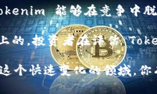 关于“tokenim”的估值问题，可以从几个不同的角度进行分析。首先需要明确的是，Tokenim 是一种加密资产或数字代币，通常与区块链技术相关。仙恋它的估值与多个因素密切相关，包括市场需求、项目发展、团队实力、技术创新及其应用场景等。

市场需求与供给
在任何市场中，需求和供给是决定价格和估值的关键因素。Tokenim 的估值首先受到其市场需求的影响。如果有大量用户对 Tokenim 的需求持续增长，那么其估值就会上涨。反之，如果市场对 Tokenim 的兴趣减弱，其价值可能会下降。

项目的发展潜力
Tokenim 背后的项目开发能力也会直接影响其估值。一个有明确发展计划、技术创新以及实际应用场景的项目往往会受到投资者的青睐。因此，Tokenim 所在项目的白皮书、技术白皮书和未来的发展路线图都是投资者考虑的重要因素。

团队的实力
项目团队的背景及其在行业内的声誉，也是影响 Tokenim 估值的重要因素。如果团队拥有成功的从业经历、相关领域的专业知识和技术，那么 Tokenim 的潜在价值就会被看好。你觉得，是不是这样？团队的实力直接关系到项目的执行力和最终的市场表现。

技术创新
在加密货币领域，技术的创新能力往往是项目成功的关键。Tokenim 如果能提供比现有产品更高效、更安全或更便捷的服务，就能够吸引更多用户和投资者。因此，开发者是否能持续创新，将直接影响 Tokenim 的价值评估。

应用场景的广泛性
Tokenim 的应用场景越广，其市场接受度和用户基数就越大，从而提升其估值。如果 Tokenim 被广泛应用于金融、游戏、供应链管理等多个领域，投资者会更可能相信它的未来价值。你是否也认为，多个实际应用场景能够加强信心呢？

竞争环境
最后，Tokenim 在市场中的竞争环境也不容忽视。相似项目的崛起可能导致市场份额的争夺，进而影响估值。如果 Tokenim 能够在竞争中脱颖而出，就意味着它具备了更高的市场价值。

总结来说，Tokenim 的估值是建立在市场需求、项目发展潜力、团队实力、技术创新能力及其实际应用等多个维度之上的。投资者在评估 Tokenim 的价值时，需综合考虑这些因素，进行全面的分析与判断。

如果你想了解更多关于 Tokenim 的具体估值，建议关注相关的市场动态、项目进展和社区讨论，以便更全面地理解这个快速变化的领域。你有没有想过，随着区块链技术的发展，未来会有更多这样的数字资产出现，它们的价值是如何被评估的呢?