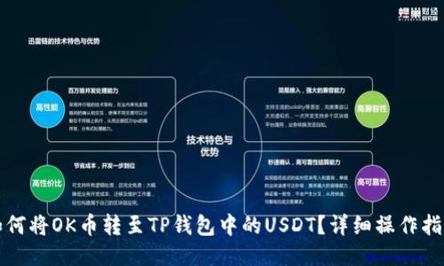 如何将OK币转至TP钱包中的USDT？详细操作指南
