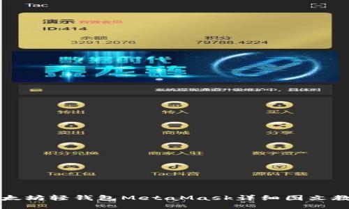 以太坊轻钱包MetaMask详细图文教程