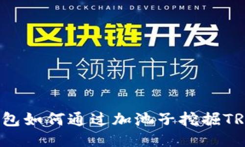 TP钱包如何通过加池子挖掘TRX币？