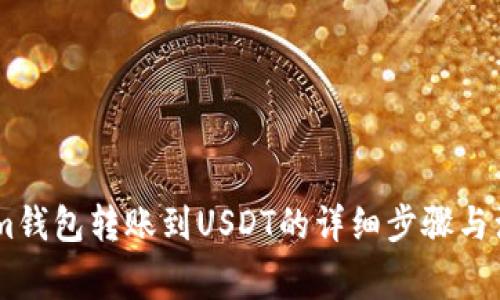 token.im钱包转账到USDT的详细步骤与注意事项