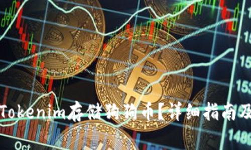 如何使用Tokenim存储狗狗币？详细指南及注意事项