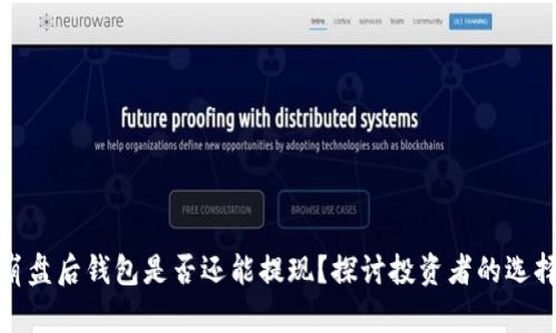 比特币崩盘后钱包是否还能提现？探讨投资者的选择与风险