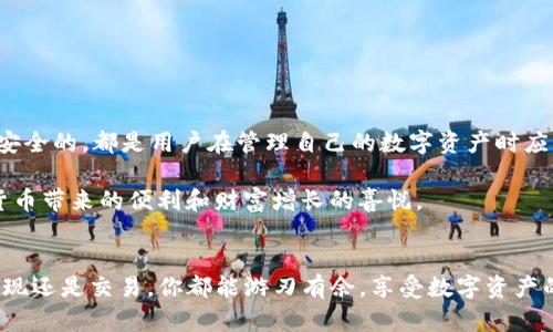 biao ti/biao ti比特币提现到钱包里安全吗？探讨如何保护你的数字资产/biao ti

比特币, 提现, 钱包安全, 数字资产/guanjianci

引言
在当今的数字经济时代，比特币已经成为一种广受欢迎的投资选择和交易工具。然而，随着其受欢迎程度的提高，许多人对于比特币提现到个人钱包的安全性产生了疑虑。你是不是也曾在夜深人静时，担心过自己的比特币安全？在这篇文章中，我们将深入探讨比特币提现到钱包的各个方面，包括安全性、注意事项以及如何保护你的数字资产。

比特币基本知识
在深入讨论之前，首先要了解比特币的基本知识。比特币是一种去中心化的数字货币，它利用区块链技术记录所有交易。每一笔比特币交易都是经过加密验证的，确保其安全性和透明性。但与此同时，这种虚拟货币的匿名性质也让不少人对其安全性产生疑虑。无论是因为黑客攻击还是诈骗行为，数字资产的安全风险始终存在。

为什么要提现到钱包
许多人选择将比特币提现到个人钱包，而不是继续存放在交易所平台上。原因有几个：首先，交易所平台可能会遭受黑客攻击，从而导致用户资产被盗。其次，交易所可能会因为监管问题而冻结用户账户，导致用户无法顺利提现。你想象过，如果你的资产被锁定几周甚至几个月，带来的焦虑吗？因此，将比特币提现到个人钱包，显然是一种更为安全的选择。

比特币钱包的类型
提到钱包，很多人可能首先想到的是一个装现金的皮夹，但在比特币世界中，不同的钱包有着不同的特性和安全等级。我们可以将比特币钱包大致分为以下几种类型：

ul
    li热钱包：热钱包是指那些通过互联网连接的数字钱包。这种钱包使用方便，通常是用于日常交易的最佳选择。然而，由于其在线性质，热钱包相对容易受到黑客攻击。/li
    li冷钱包：冷钱包是脱离互联网的存储方式，通常以硬件设备的形式存在。虽然其使用不如热钱包方便，但由于其断网的特性，安全性相对较高。你是否想过，将自己的比特币储存在这样一个“保险箱”里，会让你感到更加安心？/li
    li纸钱包：纸钱包是一种将公钥和私钥以物理形式印刷的存储方式。这种方式完全不依赖电子设备，但一旦丢失，所有资产也随之消失。/li
/ul

提现过程的安全性
提现比特币的过程通常涉及选择提现金额、输入接收地址等步骤。在这个过程中，如何确保安全性呢？以下是几个重要注意事项：

ul
    li确认提现地址：在输入钱包地址时，确保其准确无误，是比特币安全的首要步骤。稍有不慎，你的比特币可能会被发送到错误的地址，并且难以追回。/li
    li设置二次验证：许多交易所和钱包提供了二次验证的选项，这是增加安全性的重要步骤。开启此功能后，即使有人获取了你的账户信息，也无法轻易进行操作。/li
    li分批提现：如果你有大笔比特币需要提现，可以考虑分批进行。这样一来，即便遇到问题也不会造成巨大的损失。/li
/ul

防范黑客攻击
黑客攻击的威胁始终存在。即使是最安全的钱包，也无法做到万无一失。那么，如何进一步降低风险呢？

ul
    li定期更换密码：确保使用复杂且独特的密码，并定期更换。这是个人资产安全的基本保障。你是否曾想过，一个简单的密码可能会使你付出惨痛的代价？/li
    li使用冷存储：对于长期持有的比特币，考虑将其转移到冷钱包。这能显著降低黑客攻击的风险。/li
    li保持软件的更新：无论是钱包应用还是防病毒软件，及时更新以防范新出现的漏洞。/li
/ul

总结
比特币提现到钱包的安全性，不仅依赖于交易所本身的安全措施，还取决于用户自身的防范意识。从选择合适的钱包，到确保提现过程涉及的每一步都是安全的，都是用户在管理自己的数字资产时应当重视的环节。但你是否在这些安全措施中找到了适合自己的方案？

在这个充满机遇与风险的市场中，保持警惕与学习不辍是确保资产安全的最佳策略。希望每位投资者都能在比特币的世界中找到信心与安全，享受数字货币带来的便利和财富增长的喜悦。 

最后的寄语
比特币的世界复杂而又精彩，安全永远是第一要务。是否还在犹豫不决的你呢？不妨从今开始，致力于了解更多安全知识，并将其付诸实践。这样，无论是提现还是交易，你都能游刃有余，享受数字资产的乐趣和价值。