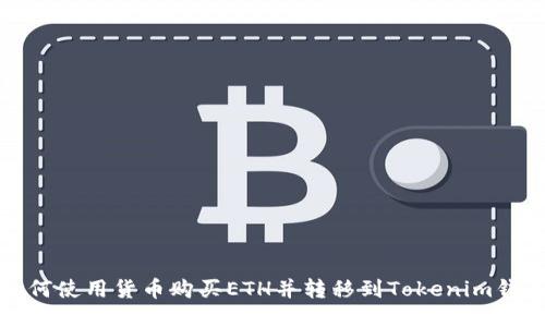 如何使用货币购买ETH并转移到Tokenim钱包