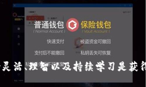   如何在TokenIM上参与ICO投资？ / 

 guanjianci TokenIM, ICO投资, 数字货币, 区块链 /guanjianci 

什么是ICO？
在深入了解如何在TokenIM参与ICO投资之前，我们先来了解一下ICO。ICO，或称为首次代币发行（Initial Coin Offering），是一种筹集资金的方式，特别是在区块链和数字货币领域。类似于传统金融市场上的股票IPO，ICO允许项目方通过出售代币来获得资金，以支持其项目的开发。然而，ICO的运作方式独特，不同于传统的融资手段，通常是在没有监管机构的情况下进行的，因此，投资者在参与ICO时需谨慎，以免面临潜在的风险。

为何选择TokenIM作为投资平台？
TokenIM是一个以用户为中心的数字资产管理平台，集成了多种功能，旨在简化用户的数字资产管理体验。它的ICO投资功能，使得用户可以轻松参与新兴项目的投资。TokenIM不仅为用户提供了安全可靠的交易环境，还会定期提供市场分析和项目评估，帮助用户做出明智的投资决策。你是不是也这么认为，选择一个合适的平台对成功投资至关重要呢？

如何在TokenIM上进行ICO投资？
参与TokenIM上的ICO非常简单，但为了确保你的投资有效且安全，请务必按照以下步骤进行：

h4第一步：注册TokenIM账户/h4
如果你还没有TokenIM的账户，下载并安装TokenIM应用程序。打开应用后，按照系统提示完成注册流程。这个过程通常包括提供你的电子邮件地址、设置密码及验证该电子邮件。

h4第二步：完成身份验证/h4
在选择投资ICO之前，TokenIM会要求用户进行身份验证。这是为了保证平台的安全性和合规性。你可能需要上传一些个人文件，例如身份证明和地址证明。虽然这个步骤耗时，但确保你的账户安全至关重要，你同意吗？

h4第三步：充值数字资产/h4
完成账户注册和身份验证后，就可以开始充值你的数字资产了。TokenIM支持多种主流数字货币，你可以选择使用比特币（BTC）、以太坊（ETH）等进行充值。确保你了解充值手续费和确认时间，避免在ICO开始时出现资金未到账的情况。

h4第四步：查找并选择ICO项目/h4
在TokenIM平台上，你可以找到多个正在进行中的ICO项目。为了确保你投资的项目有良好的前景，务必要仔细研究每个项目的白皮书、团队背景、市场需求等信息。一个好的ICO项目通常会有清晰的目标、实际的用例和强大的支持团队。你是否觉得，做足功课是投资成功的关键之一？

h4第五步：参与ICO投资/h4
一旦选择好项目，你只需在TokenIM应用中输入你要投资的币量并确认交易。请注意，各个ICO的投资限制不同，有些项目可能要求你最低投资一定数量的代币。在投资之前，确保你了解这些限制，以避免不必要的困扰。

h4第六步：查看投资情况/h4
投资完成后，你可以在TokenIM账户中查看你的投资情况。通常情况下，ICO项目的代币会在ICO结束后的一段时间内分发给投资者。请耐心等待，注意查看项目的进展和官方发布的信息。如果涉及到代币的上架交易，你需要了解如何将这些代币进行二次交易或持有待涨。

参与ICO投资的风险与注意事项
虽然ICO投资潜力巨大，但也伴随着相应的风险。在参与ICO之前，了解这些风险可以帮助你作出明智的投资决策：

h4市场波动/h4
数字货币市场极其波动，价格变化可能在短时间内发生。你是否经历过某个你认为会大涨的代币，结果却在短短几天内暴跌？这种情况在ICO投资中并不少见，因此建议做好心理准备，避免因短期价格波动导致情绪决策。

h4项目的透明度/h4
并非所有的ICO项目都是透明和可信的操作。某些项目可能会陷入传销、诈骗等违法行为。对项目的发展进度、资金使用情况进行跟踪是非常必要的。如果项目方隐瞒信息或不定期发布进展报告，那么这个项目的可靠性就值得怀疑。

h4法律和合规风险/h4
不同国家和地区对于ICO的法律框架不同，有些国家甚至禁止ICO的运作。在参与投资前，确保你了解所在地区的法规，避免法律上的问题让你的投资泡汤。

总结
参与ICO投资可以为投资者提供获取早期创新项目机会的平台，然而，风险是不可忽视的。在TokenIM上进行ICO投资时，确保你遵循上述步骤，并做好充分的研究和准备。在这个瞬息万变的市场中，保持灵活、理智以及持续学习是获得成功的法宝。记住，投资永远是一场长期的旅程，而不是一朝一夕的结果。你是否做好了迎接这场投资冒险的准备呢？