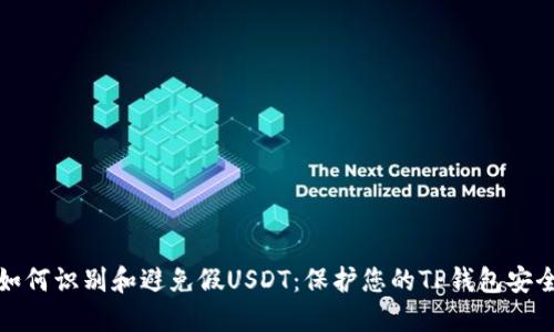 如何识别和避免假USDT：保护您的TP钱包安全