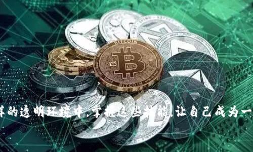 bianoti如何查看以太坊钱包中的发币记录？/bianoti
以太坊, 钱包, 发币记录, 区块链/guanjianci

引言
在当今数字货币飞速发展的时代，以太坊（Ethereum）已成为最受欢迎的区块链平台之一。无论是投资者、开发者，还是普通用户，查看以太坊钱包中的发币记录都是一项基本而重要的技能。然而，许多人可能并不知道该如何操作。你是不是也有这样的困惑？本篇文章将帮助你全面了解如何查看以太坊钱包中的发币记录，同时介绍一些相关的知识，帮助你在区块链的世界中游刃有余。

什么是以太坊钱包？
以太坊钱包是用于存储和管理以太坊数字货币（ETH）和基于以太坊的代币（如ERC-20代币）的一种软件或硬件工具。以太坊钱包既可以是冷钱包（离线存储）也可以是热钱包（在线存储）。用户可以通过这些钱包进行交易、接收币种，以及查看自己的资产情况。

如何创建以太坊钱包？
在深入查看发币记录之前，首先你需要一个以太坊钱包。如果你还没有钱包，可以选择以下几种常见的钱包类型：
ul
    listrong软件钱包：/strong可以是桌面应用程序、移动应用程序或网页钱包，它们通常使用较为方便，但相对安全性较低。/li
    listrong硬件钱包：/strong例如Ledger和Trezor等设备，提供高级别的安全性，适合大额持币用户。/li
    listrong纸钱包：/strong将你的私钥和公钥打印在纸上，这种方式避免了在线攻击，但容易丢失或损毁。/li
/ul

如何查看以太坊钱包中的发币记录？
查看以太坊钱包中的发币记录其实相对简单。你的钱包地址在以太坊区块链上具有公共可见性，无需经过复杂验证即可查询记录。以下是查看发币记录的一些方法：

h4通过区块链浏览器/h4
区块链浏览器是用于查看区块链上交易记录的工具。以太坊最常用的区块链浏览器有Etherscan、Ethplorer等。下面以Etherscan为例：
ol
    li访问Etherscan网站（a href=